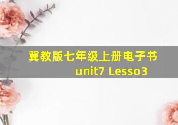 冀教版七年级上册电子书unit7 Lesso3